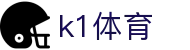 k1体育 - 涵盖全球顶级赛事直播与专业盘口分析的体育门户